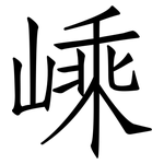嵊: 仿宋体