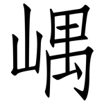 嵎: 仿宋体