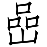 嵒: 仿宋体