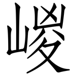 嵕: 仿宋体