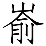 嵛: 仿宋体 嵛: 仿宋体