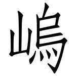 嵨: 仿宋体