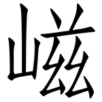 嵫: 仿宋体