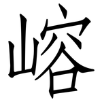 嵱: 仿宋体
