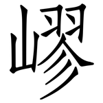 嵺: 仿宋体