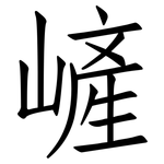 嵼: 仿宋体