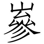 嵾: 仿宋体