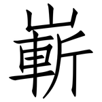嶄: 仿宋体 嶄: 仿宋体