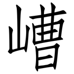嶆: 仿宋体
