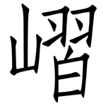 嶍: 仿宋体