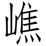嶕: 仿宋体