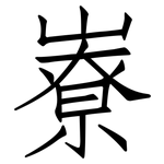嶚: 仿宋体