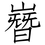 嶜: 仿宋体