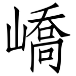 嶠: 仿宋体