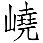 嶢: 仿宋体