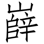 嶭: 仿宋体