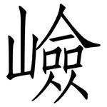 嶮: 仿宋体