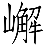 嶰: 仿宋体