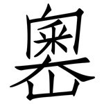 嶴: 仿宋体