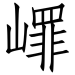 嶵: 仿宋体
