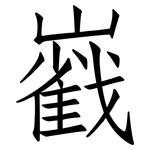 巀: 仿宋体