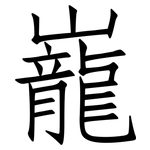 巃: 仿宋体