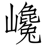 巉: 仿宋体