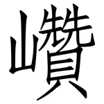 巑: 仿宋体