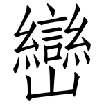 巒: 仿宋体
