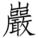 巖: 仿宋体