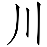 川: 仿宋体 川: 仿宋体