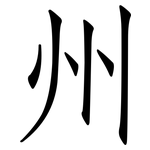 州: 仿宋体 州: 仿宋体