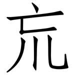 巟: 仿宋体