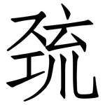 巯: 仿宋体