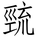 巰: 仿宋体