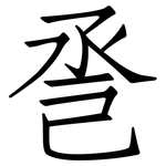巹: 仿宋体