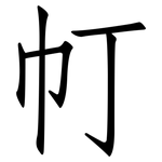 帄: 仿宋体