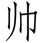 帅: 仿宋体 帅: 仿宋体