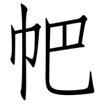 帊: 仿宋体