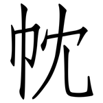 帎: 仿宋体