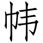 帏: 仿宋体