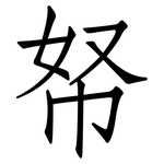 帑: 仿宋体