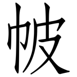 帔: 仿宋体