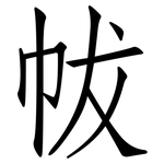帗: 仿宋体