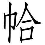 帢: 仿宋体