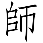 師: 仿宋体