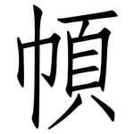幁: 仿宋体