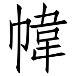幃: 仿宋体
