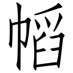 幍: 仿宋体