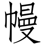 幔: 仿宋体